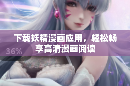 下载妖精漫画应用，轻松畅享高清漫画阅读