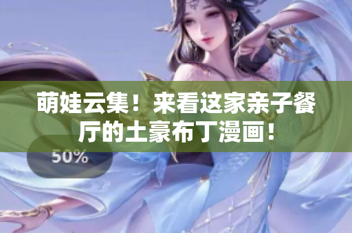 萌娃云集！来看这家亲子餐厅的土豪布丁漫画！