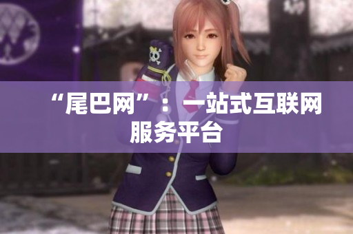 “尾巴网”：一站式互联网服务平台