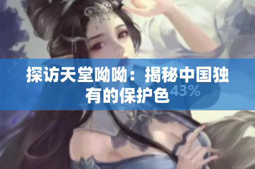 探访天堂呦呦：揭秘中国独有的保护色