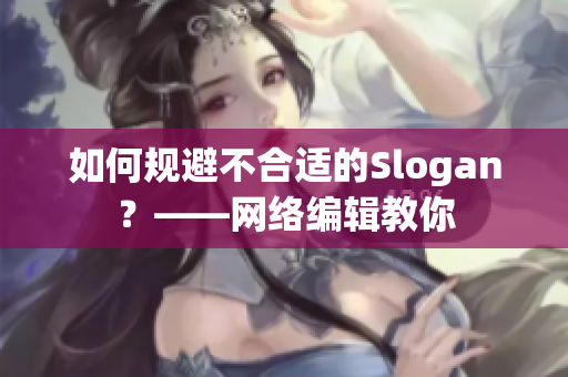 如何规避不合适的Slogan？——网络编辑教你
