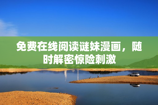 免费在线阅读谜妹漫画，随时解密惊险刺激
