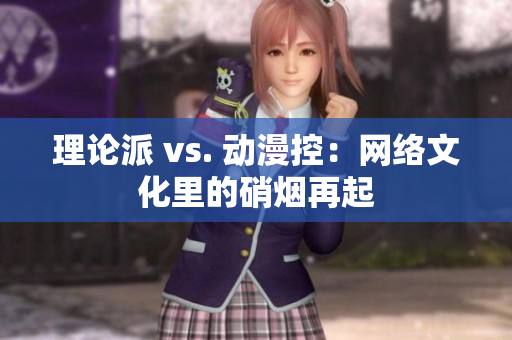 理论派 vs. 动漫控：网络文化里的硝烟再起