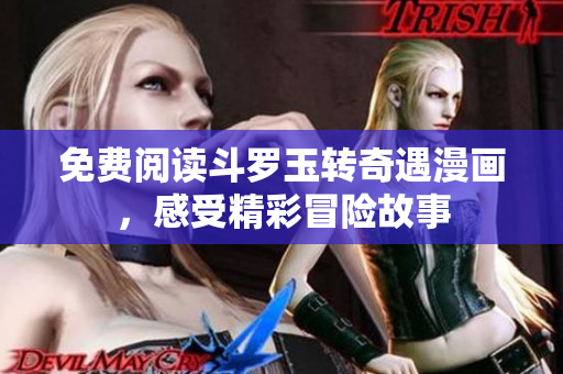 免费阅读斗罗玉转奇遇漫画，感受精彩冒险故事