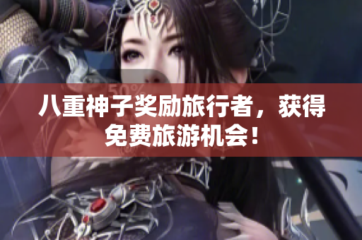 八重神子奖励旅行者，获得免费旅游机会！