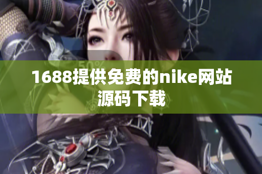 1688提供免费的nike网站源码下载