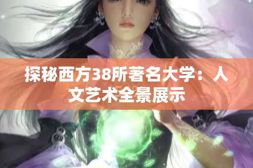 探秘西方38所著名大学：人文艺术全景展示