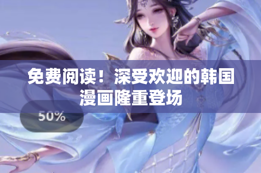 免费阅读！深受欢迎的韩国漫画隆重登场