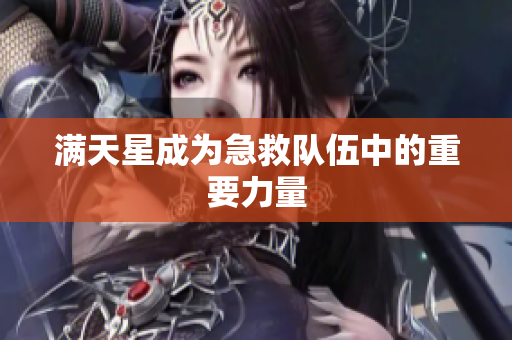 满天星成为急救队伍中的重要力量