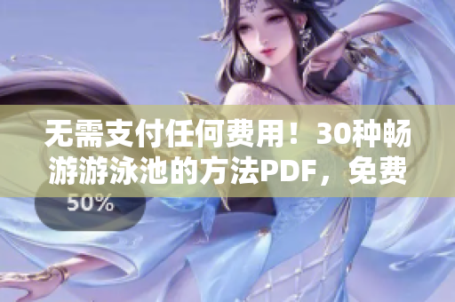 无需支付任何费用！30种畅游游泳池的方法PDF，免费获取
