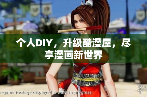 个人DIY，升级酷漫屋，尽享漫画新世界