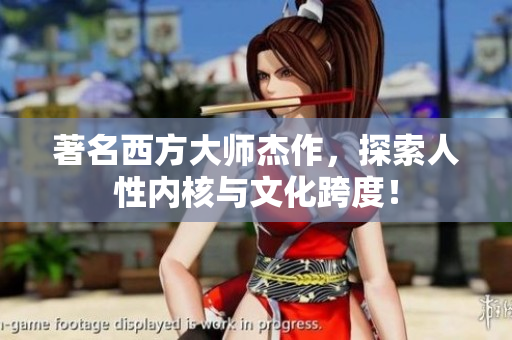 著名西方大师杰作，探索人性内核与文化跨度！