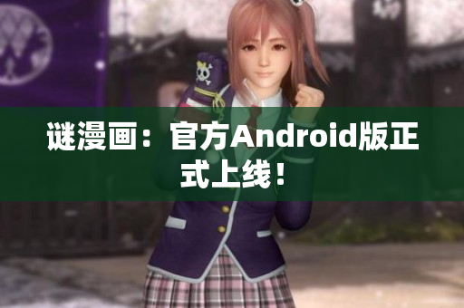 谜漫画：官方Android版正式上线！