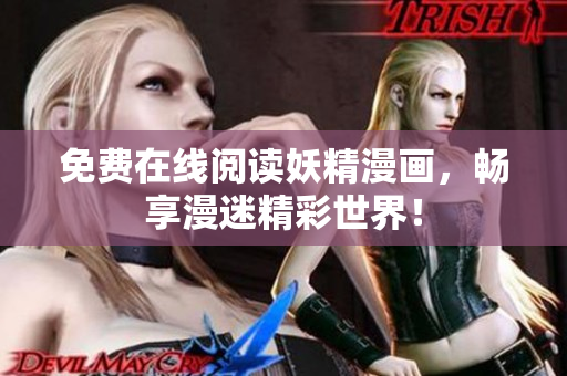 免费在线阅读妖精漫画，畅享漫迷精彩世界！