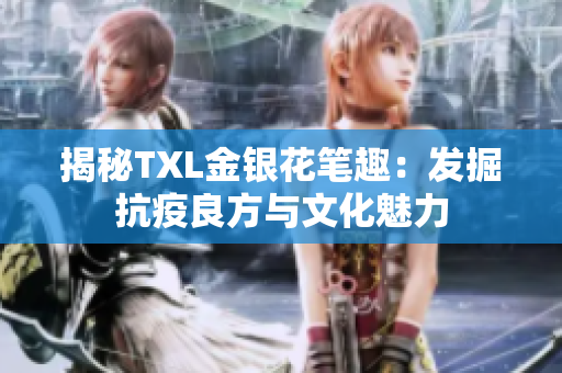揭秘TXL金银花笔趣：发掘抗疫良方与文化魅力