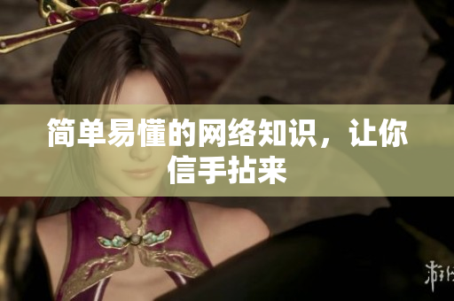 简单易懂的网络知识，让你信手拈来