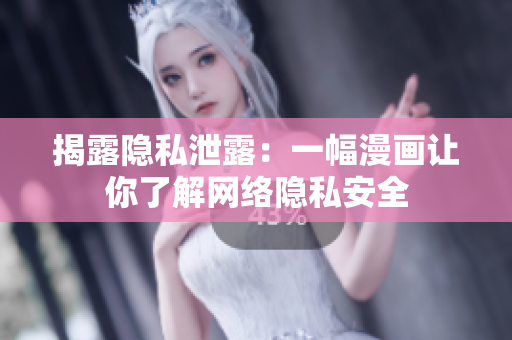 揭露隐私泄露：一幅漫画让你了解网络隐私安全