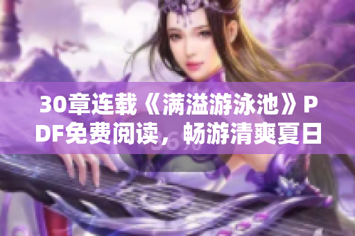30章连载《满溢游泳池》PDF免费阅读，畅游清爽夏日