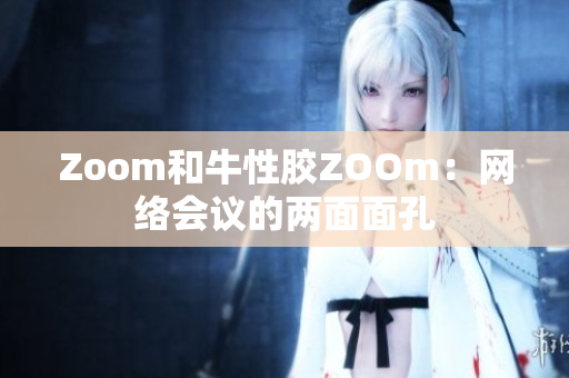 Zoom和牛性胶ZOOm：网络会议的两面面孔