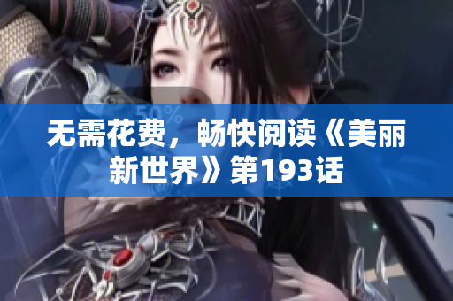 无需花费，畅快阅读《美丽新世界》第193话