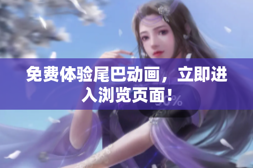 免费体验尾巴动画，立即进入浏览页面！