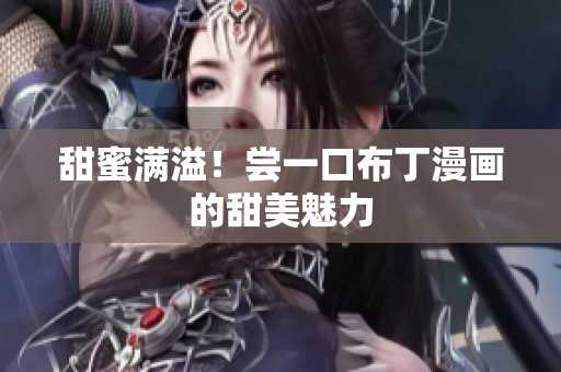 甜蜜满溢！尝一口布丁漫画的甜美魅力
