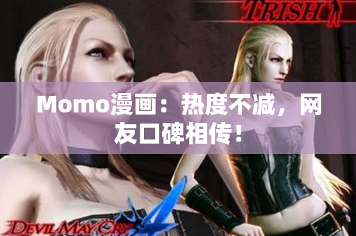 Momo漫画：热度不减，网友口碑相传！