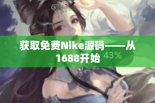 获取免费Nike源码——从1688开始