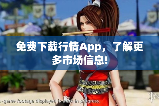 免费下载行情App，了解更多市场信息!