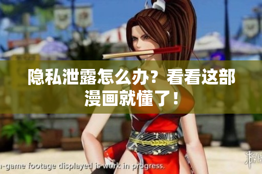 隐私泄露怎么办？看看这部漫画就懂了！