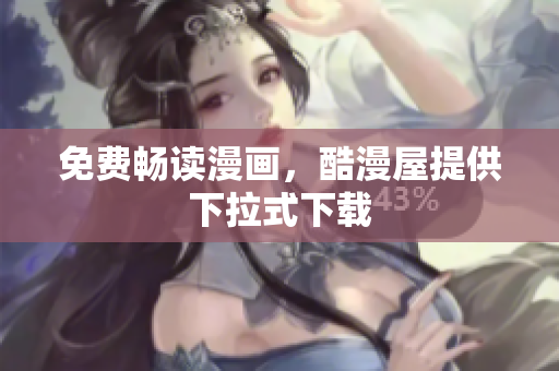 免费畅读漫画，酷漫屋提供下拉式下载
