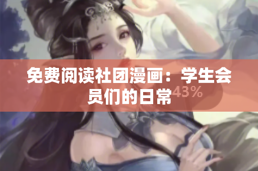 免费阅读社团漫画：学生会员们的日常