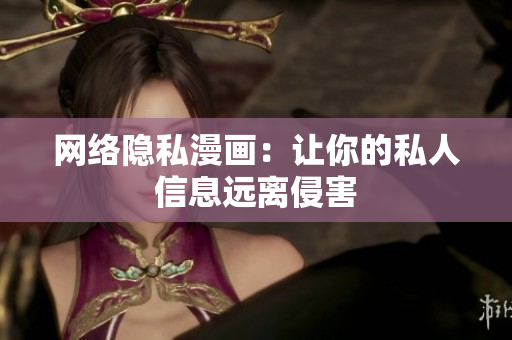 网络隐私漫画：让你的私人信息远离侵害