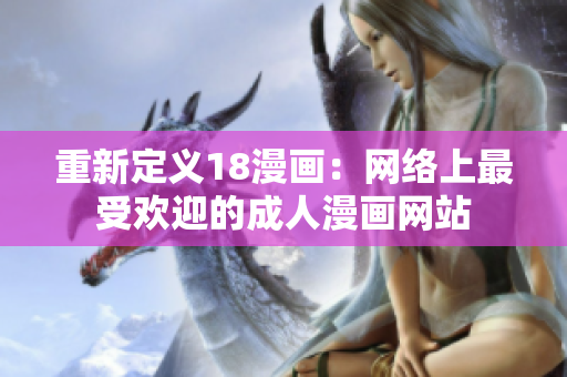 重新定义18漫画：网络上最受欢迎的成人漫画网站