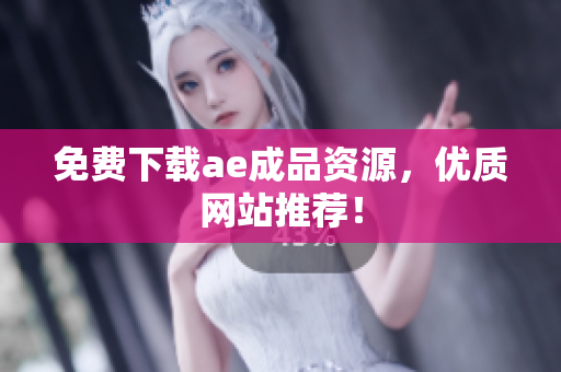 免费下载ae成品资源，优质网站推荐！