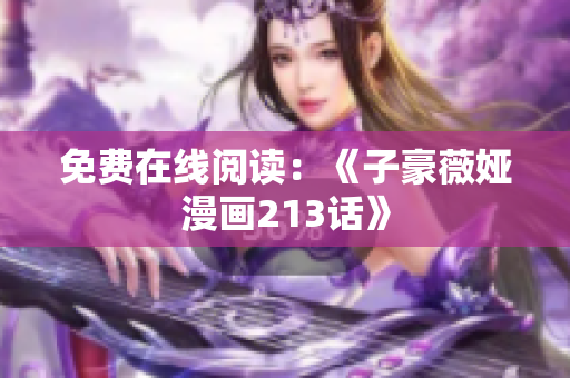 免费在线阅读：《子豪薇娅漫画213话》