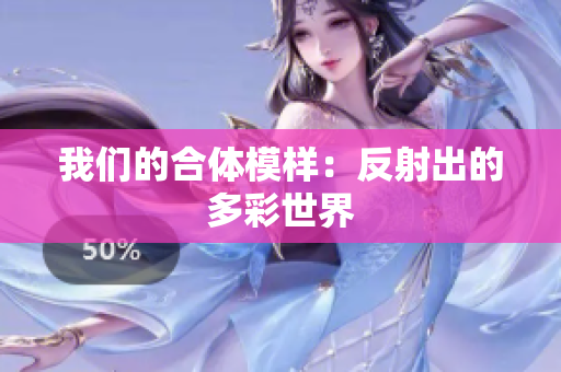 我们的合体模样：反射出的多彩世界