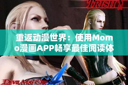 重返动漫世界：使用Momo漫画APP畅享最佳阅读体验