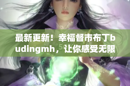 最新更新！幸福督市布丁budingmh，让你感受无限幸福！