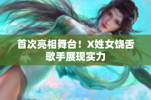 首次亮相舞台！X姓女饶舌歌手展现实力