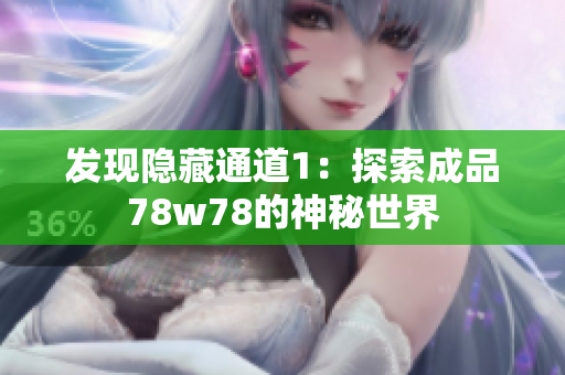 发现隐藏通道1：探索成品78w78的神秘世界