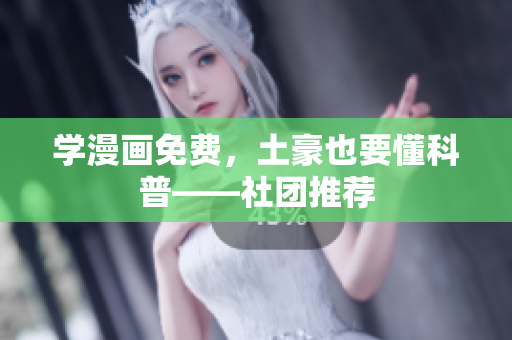 学漫画免费，土豪也要懂科普——社团推荐