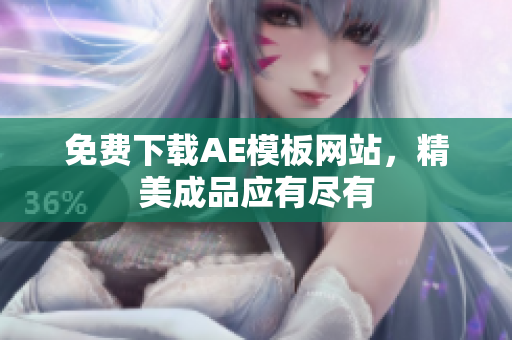免费下载AE模板网站，精美成品应有尽有