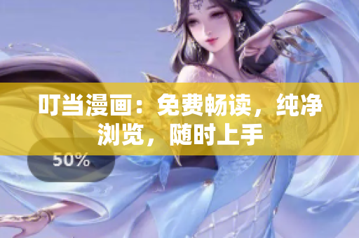 叮当漫画：免费畅读，纯净浏览，随时上手