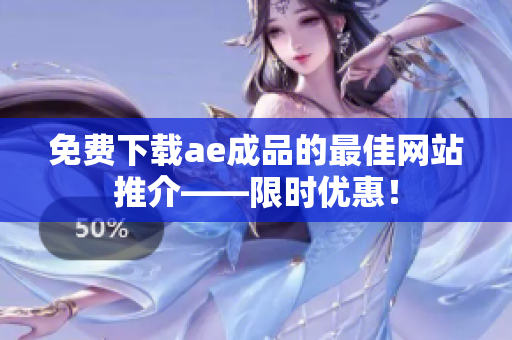 免费下载ae成品的最佳网站推介——限时优惠！
