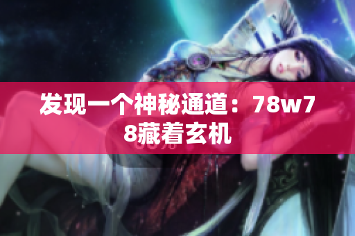 发现一个神秘通道：78w78藏着玄机