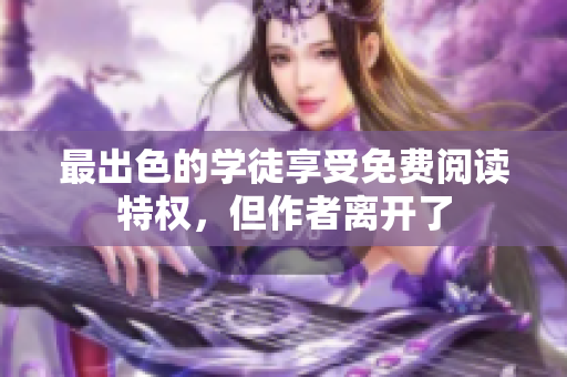 最出色的学徒享受免费阅读特权，但作者离开了