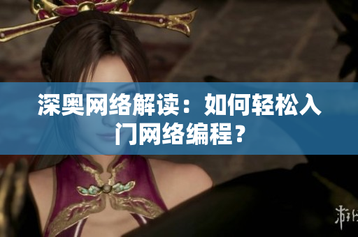 深奥网络解读：如何轻松入门网络编程？