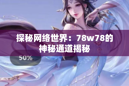 探秘网络世界：78w78的神秘通道揭秘