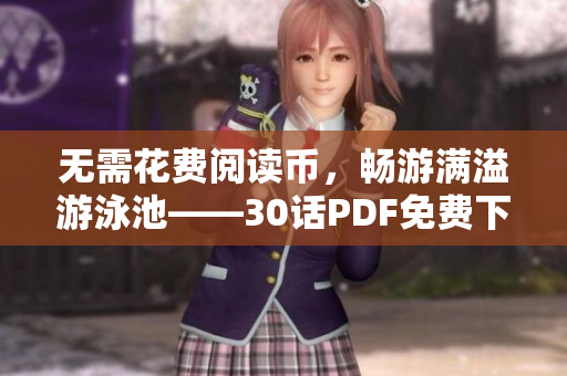 无需花费阅读币，畅游满溢游泳池——30话PDF免费下载